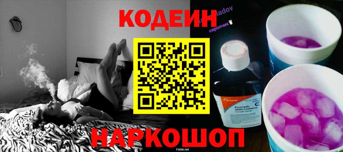 Кодеиновый сироп Lean напиток Lean (лин)  Codein Purple Drank  Вход с VPN  Благовещенск 